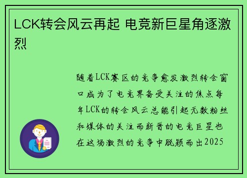 LCK转会风云再起 电竞新巨星角逐激烈