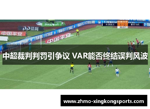 中超裁判判罚引争议 VAR能否终结误判风波