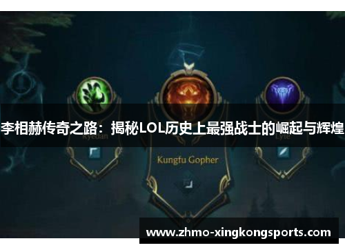 李相赫传奇之路：揭秘LOL历史上最强战士的崛起与辉煌