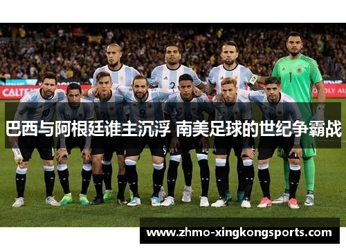 巴西与阿根廷谁主沉浮 南美足球的世纪争霸战