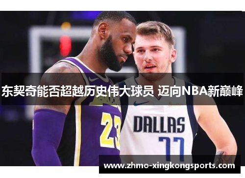 东契奇能否超越历史伟大球员 迈向NBA新巅峰