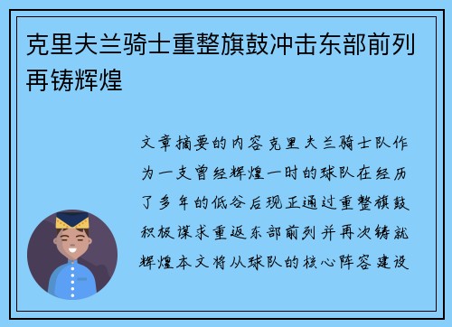 克里夫兰骑士重整旗鼓冲击东部前列再铸辉煌