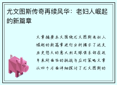 尤文图斯传奇再续风华：老妇人崛起的新篇章