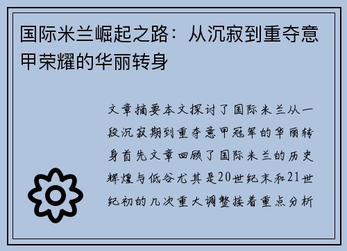 国际米兰崛起之路：从沉寂到重夺意甲荣耀的华丽转身