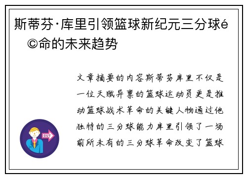 斯蒂芬·库里引领篮球新纪元三分球革命的未来趋势