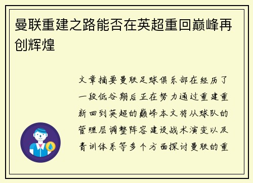 曼联重建之路能否在英超重回巅峰再创辉煌