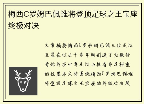 梅西C罗姆巴佩谁将登顶足球之王宝座终极对决