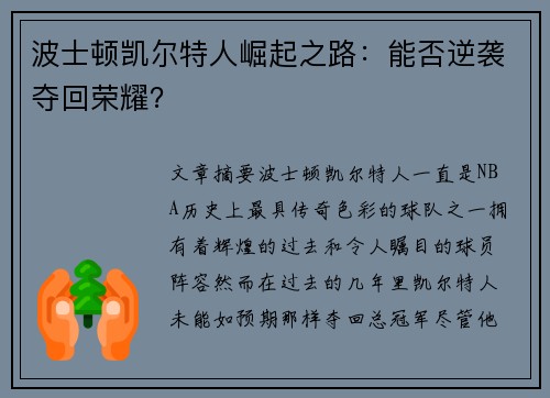 波士顿凯尔特人崛起之路：能否逆袭夺回荣耀？