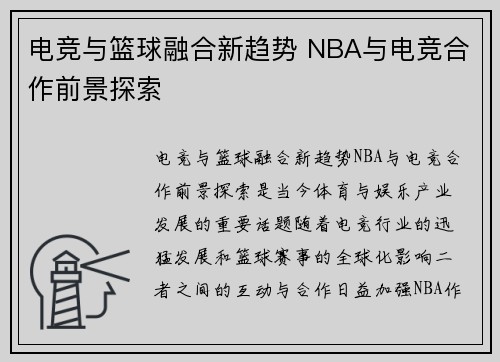 电竞与篮球融合新趋势 NBA与电竞合作前景探索