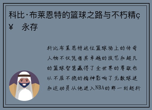 科比·布莱恩特的篮球之路与不朽精神永存