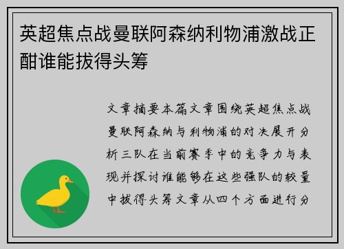 英超焦点战曼联阿森纳利物浦激战正酣谁能拔得头筹
