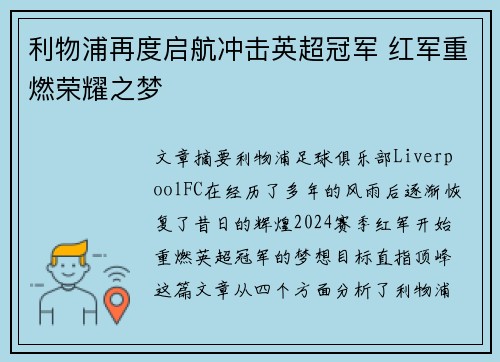 利物浦再度启航冲击英超冠军 红军重燃荣耀之梦