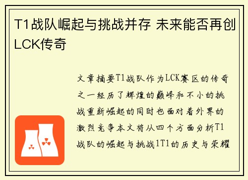 T1战队崛起与挑战并存 未来能否再创LCK传奇