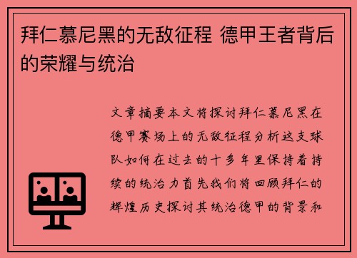 拜仁慕尼黑的无敌征程 德甲王者背后的荣耀与统治