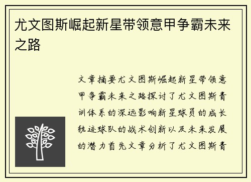 尤文图斯崛起新星带领意甲争霸未来之路