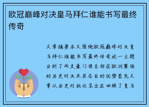 欧冠巅峰对决皇马拜仁谁能书写最终传奇