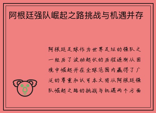 阿根廷强队崛起之路挑战与机遇并存