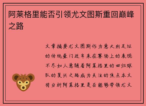 阿莱格里能否引领尤文图斯重回巅峰之路