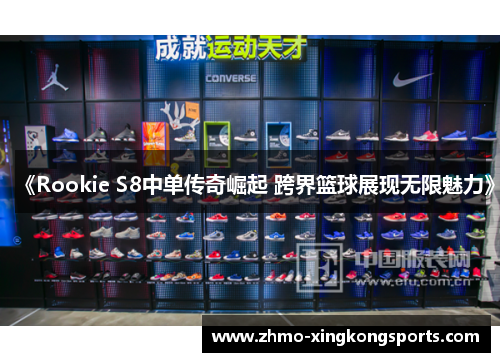 《Rookie S8中单传奇崛起 跨界篮球展现无限魅力》