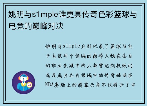 姚明与s1mple谁更具传奇色彩篮球与电竞的巅峰对决