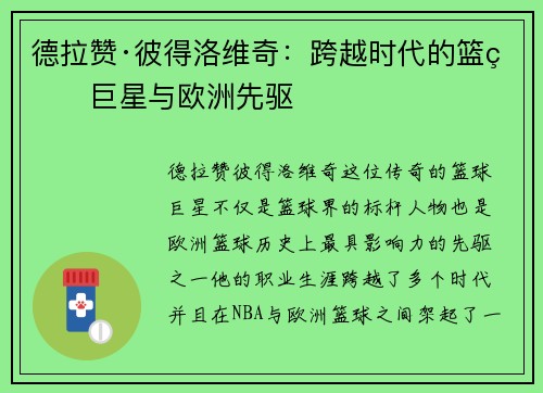 德拉赞·彼得洛维奇：跨越时代的篮球巨星与欧洲先驱