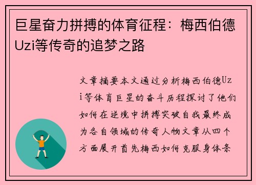 巨星奋力拼搏的体育征程：梅西伯德Uzi等传奇的追梦之路