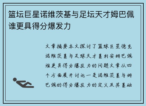 篮坛巨星诺维茨基与足坛天才姆巴佩谁更具得分爆发力