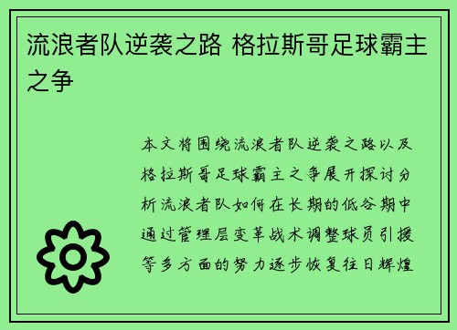 流浪者队逆袭之路 格拉斯哥足球霸主之争