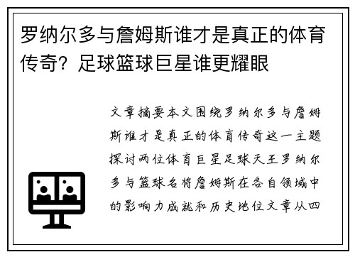 罗纳尔多与詹姆斯谁才是真正的体育传奇？足球篮球巨星谁更耀眼