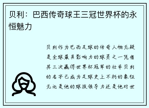 贝利：巴西传奇球王三冠世界杯的永恒魅力