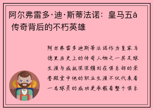 阿尔弗雷多·迪·斯蒂法诺：皇马五冠传奇背后的不朽英雄
