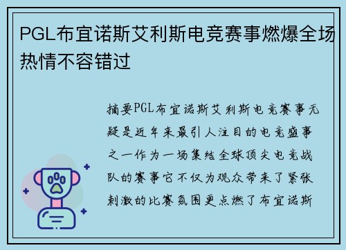 PGL布宜诺斯艾利斯电竞赛事燃爆全场热情不容错过