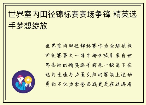 世界室内田径锦标赛赛场争锋 精英选手梦想绽放