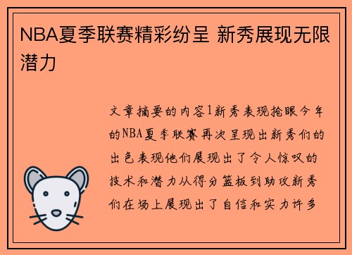 NBA夏季联赛精彩纷呈 新秀展现无限潜力