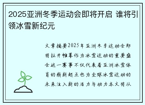 2025亚洲冬季运动会即将开启 谁将引领冰雪新纪元