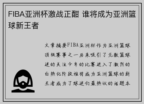 FIBA亚洲杯激战正酣 谁将成为亚洲篮球新王者