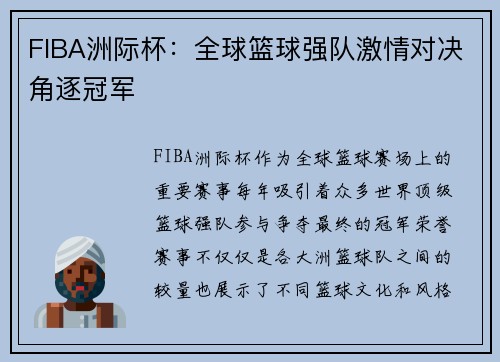 FIBA洲际杯：全球篮球强队激情对决角逐冠军