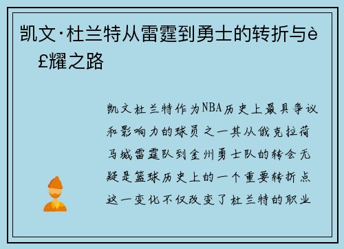 凯文·杜兰特从雷霆到勇士的转折与荣耀之路