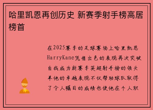 哈里凯恩再创历史 新赛季射手榜高居榜首