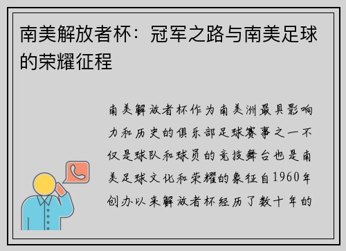 南美解放者杯：冠军之路与南美足球的荣耀征程
