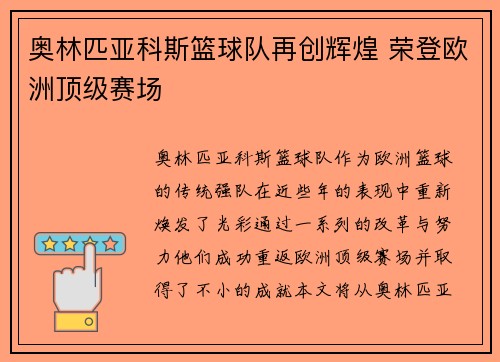奥林匹亚科斯篮球队再创辉煌 荣登欧洲顶级赛场