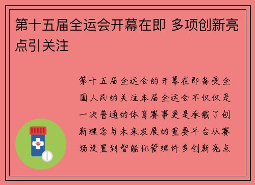 第十五届全运会开幕在即 多项创新亮点引关注