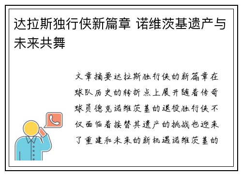 达拉斯独行侠新篇章 诺维茨基遗产与未来共舞