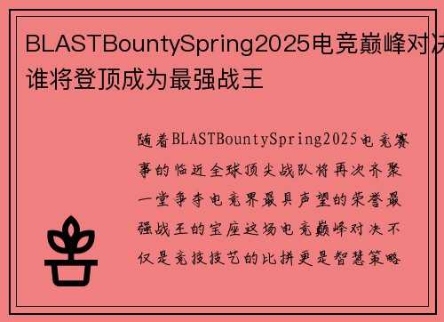 BLASTBountySpring2025电竞巅峰对决谁将登顶成为最强战王