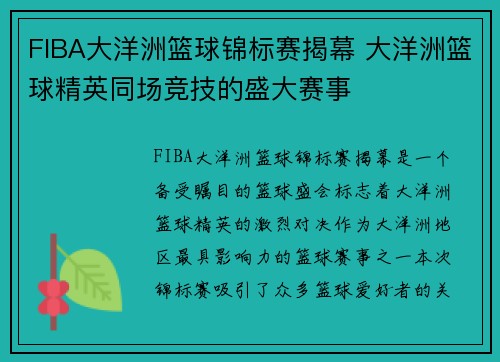 FIBA大洋洲篮球锦标赛揭幕 大洋洲篮球精英同场竞技的盛大赛事