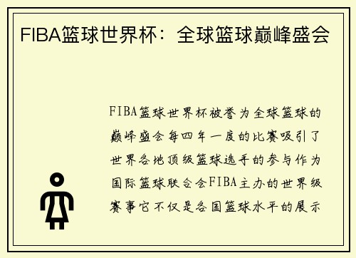 FIBA篮球世界杯：全球篮球巅峰盛会