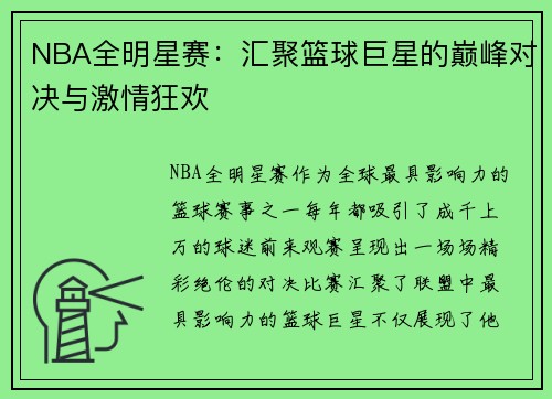 NBA全明星赛：汇聚篮球巨星的巅峰对决与激情狂欢