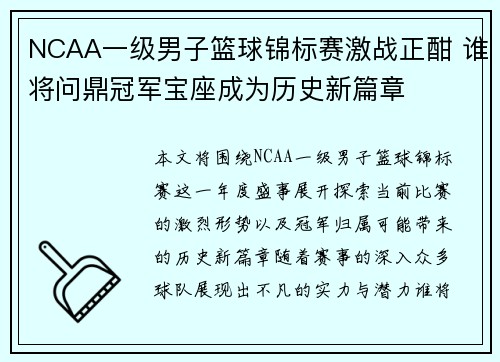 NCAA一级男子篮球锦标赛激战正酣 谁将问鼎冠军宝座成为历史新篇章