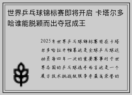 世界乒乓球锦标赛即将开启 卡塔尔多哈谁能脱颖而出夺冠成王