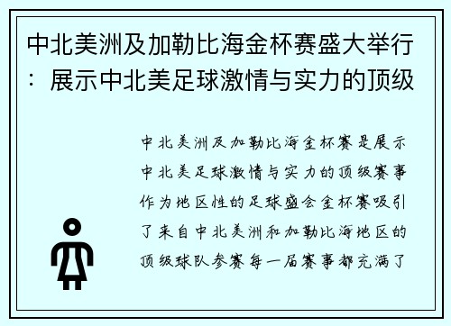 中北美洲及加勒比海金杯赛盛大举行：展示中北美足球激情与实力的顶级赛事
